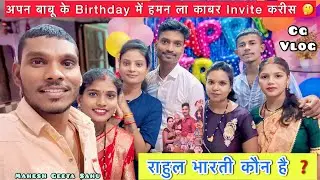 राहुल अउ भारती कोन हे ❓ ! अपन बेटा के Birthday ￼में हमन ला काबर Invite करीस 🤔