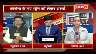 MP-CG Corona Update LIVE : कोरोना के नए स्ट्रेन को लेकर Alert | देखिए