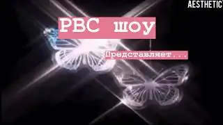RVS show//new release// новый выпуск