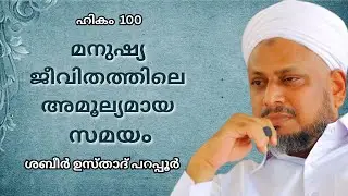 മനുഷ്യജീവിതത്തിലെ അമൂല്യമായ സമയം  | Hikam - 100 | Islamic lecture | Sabeer Ustad Parappur