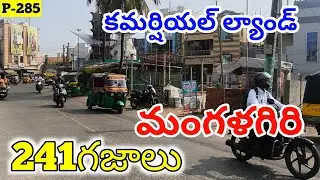 COMMERCIAL PROPERTY FOR SALE | GUNTUR, MANGALAGIRI,TENALI MAIN ROAD FACE | RENTAL INCOME