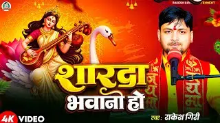  #viral शारदा भवानी हो 🙏 | Sharda Bhawani Ho | Rakesh Giri | Saraswati Vandana 2026 | 4K Video