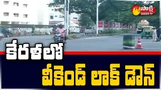 Weekend Lockdown Imposed In Kerala | Kerala Corona Cases Rising Again | Sakshi TV