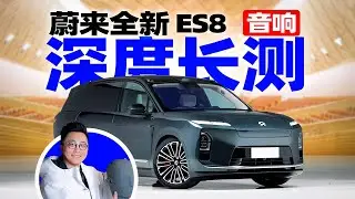 在汽车里建了个音乐厅？三代蔚来ES8音响深度长测 | LIKEMUSIC王也