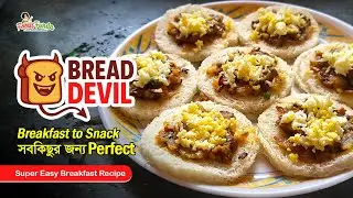 😈Bread Devil | Crispy Bread & Egg Recipe | Breakfast বা Snacks—দুটোতেই পারফেক্ট!