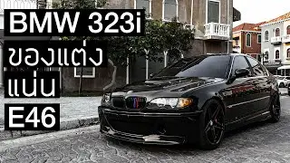 BMW 323i E46 สีดำ ตายก ของแต่งแน่นๆ  กันชน M3 CSL ฝาคาร์บอน ล้อขอบ 19 โช๊คสตรัท