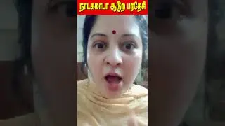 #shorts  நாடகமாடா ஆடுற பரதேசி | Seeman | Vijayalakshmi | U2 Brutus