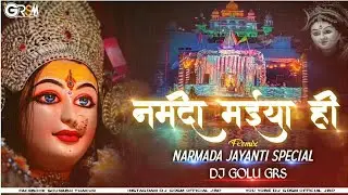 NARMADA MAIYA HO [ NARMADA JAYANTI SPECIAL ] REMIX [ DJ GOLU GRS ][ DJ SOURABH GRSM JBP ]