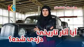 گزارش ویژه از موزیم ملی/ آیا آثار تاریخی در حکومت فعلی دزدی شده؟