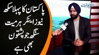 Pakistan’s First Sikh News Anchor | How He Made His Career & What He Thinks About Kartarpur Corridor