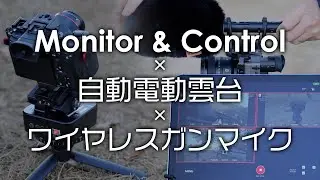 マルチカメラライブ撮影【 Monitor & Control 】3カメセッティング例 / 自動電動雲台 / comika ワイヤレスガンマイクVM-40 / Nikon ZR 試験運用中 / FX2