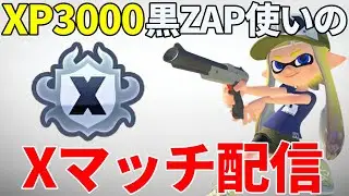 【黒ザップXP3000】黒ZAPでガチエリアXマッチ配信！【スプラトゥーン3】