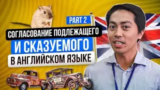 Согласование подлежащего и сказуемого в английском языке. Часть 2