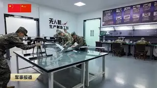 无人机生产制造工坊首爆 新型无人装备实战！在习近平强军思想指引下 奋进强军路 打好攻坚战 凝聚官兵智慧 激活基层创新“能量池”；南部战区舰队多课目实弹射击训练；东部战区舰队立体攻防演练……中国军事新闻