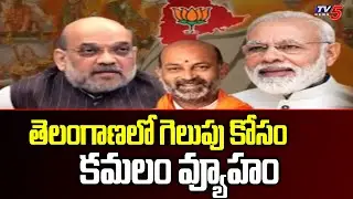 Target 2023: BJP Action Strategy In Telangana | CM KCR | PM Modi | TV5 News Digital