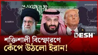 ইরানে হামলা না হলে আরও শক্তিশালী হয়ে উঠবে: সৌদির গোপন বৈঠক ফাঁস | Iran | International News |Desh TV
