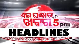 5PM Headlines | 19th February 2026 | Odisha TV | OTV