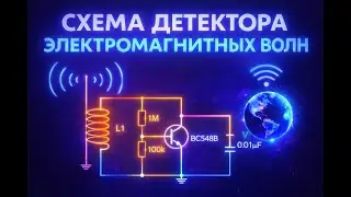 Cхема простого радиоприемника или детектора электромагнитных волн