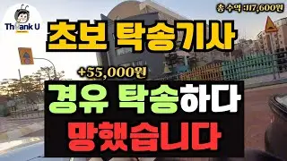 평일 오전부터 오후까지 하루종일 뚜벅이 탁송으로 얼마나 벌까?(feat 경유탁송 망했....)