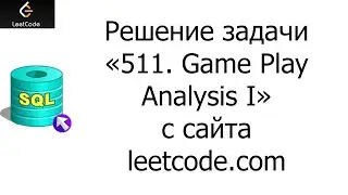 Решение задачи &laquo;511. Game Play Analysis I&raquo; на SQL с сайта leetcode.com