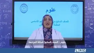 علوم - الصف السابع | أسئلة المراجعة