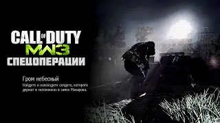 Call of Duty Modern Warfare 3. Спецоперации &mdash; DLC: Гром небесный