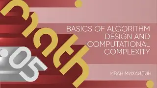 Лекция 5 | Basics of algorithm design and computational complexity | Иван Михайлин | Лекториум