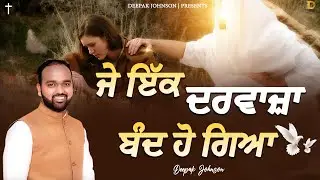 ਜੇ ਇੱਕ ਦਰਵਾਜ਼ਾ ਬੰਦ ਹੋ ਗਿਆ || Je Ikk Darwaja Band Ho Gaya - Deepak Johnson | BlessedMasihSong|#YP #ED