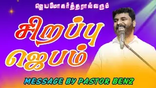 சிறப்பு ஜெபம் || SPECIAL PRAYER || PASTOR BENZ || TAMIL CHRISTIAN MESSAGE || MORNING PRAYER 