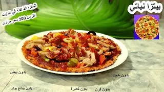 #بيتزا الشوفان رقم 1 للدايت🍕بدون بيض بدون خميرة بدون فرن وبدون لمس العجينة🍄#لانش_بوكس مشبع #نباتي