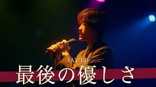 【歌詞付】夢をつぐ部屋Vo.5 最後の優しさ / JAY'ED【新大久保 CLUB Voice-24.11.29】by TOA