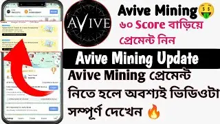 Avive Mining ৬০ Score বাড়িয়ে নিন। Avive Mining Withdrawal Update ‼️ Avive Mining Score Up Process