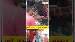 क्यों करते है मुंडन संस्कार | Mundan Sanskar | Tonsure Ceremony | Virasat e India