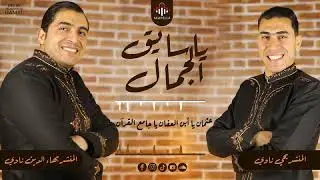 يا سايق الجمال _يحيي نادي وبهاء الدين نادي