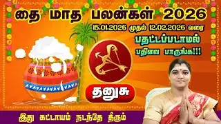 தனுசு - வெற்றி மேல் வெற்றி | தை மாத பலன் 2026 - viruchigam rasi thai month palan 2026
