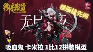 【搶先砌】御模道【無盡黑夜】吸血鬼【卡米拉】組裝模型 MODEL KIT UNBOX