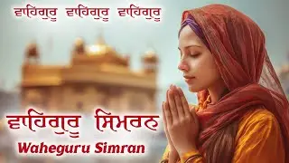 ਵਾਹਿਗੁਰੂ ਸਿਮਰਨ ~ Waheguru Simran ~ Best Relaxing Music #waheguru #waheguruji #meditation #wmk