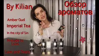 Осенний обзор By Kilian.Love and Tears,Imperial Tea,Amber Oud,In the city of Sin,Sweet Redemtion