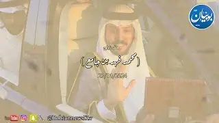 أفراح بن جامع .... حفل زفاف/ محمد فهد بن جامع