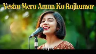 Yeshu Mera Aman Ka Rajkumar | New Hindi Christian Song | Hindi Gospel Song With Lyrics | #masihigeet