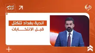 اندية بغداد تتكتل قبل الانتخابات.. التفاصيل في الحكم الرابع