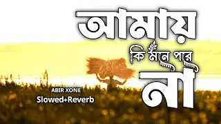 Amay ki  mone pore na | আমায় কি মনে পরে না | Lo-fi Song | Slowed+ Riverb. #lofi .New Vairal Song...