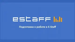 Подготовка к работе в E-Staff