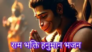 ✨राम भक्ति हनुमान भजन