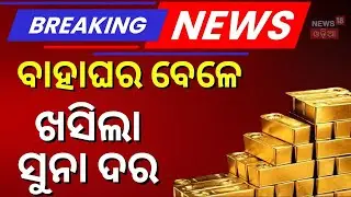 Big Relief! Gold & Silver Prices Crash in Odisha | Gold Rates Drop ₹8,230 Today | Market Update 2026
