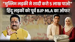 Ex BJP MLA Basangouda Patil Yatnal: Reward for Marrying Muslim Girl | हिंदू नौजवानों को दिया ऑफर!