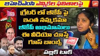 GHMC Election Results Public Talk | GHMC Results 2020 | TRS | BJP | Congress | YOYO TV Channel