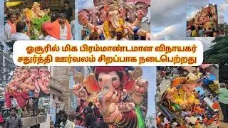 Hosur vinayagar chaturthi final day celebrations  2023 மிக பிரம்மாண்டமான விநாயகர் ஊர்வலம் #hosur