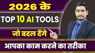 2026 के Top 10 AI Tools | जो बदल देंगे आपका काम करने का तरीका | Best AI Tool for Daily use