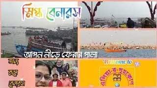 বেনারসের এ এক অন্য রূপ♥️স্নিগ্ধ বেনারস❤️যাত্রা শেষে আপন নীড়ে ফেরার গল্প♥️home calling 🏠💝